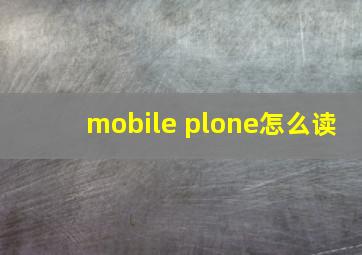 mobile plone怎么读